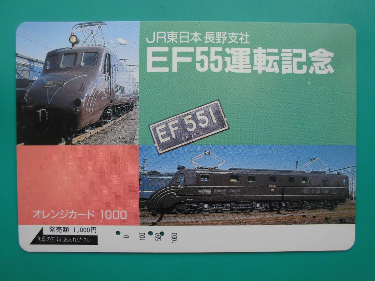 JR東 オレカ 使用済 EF55 運転記念 【送料無料】拍卖