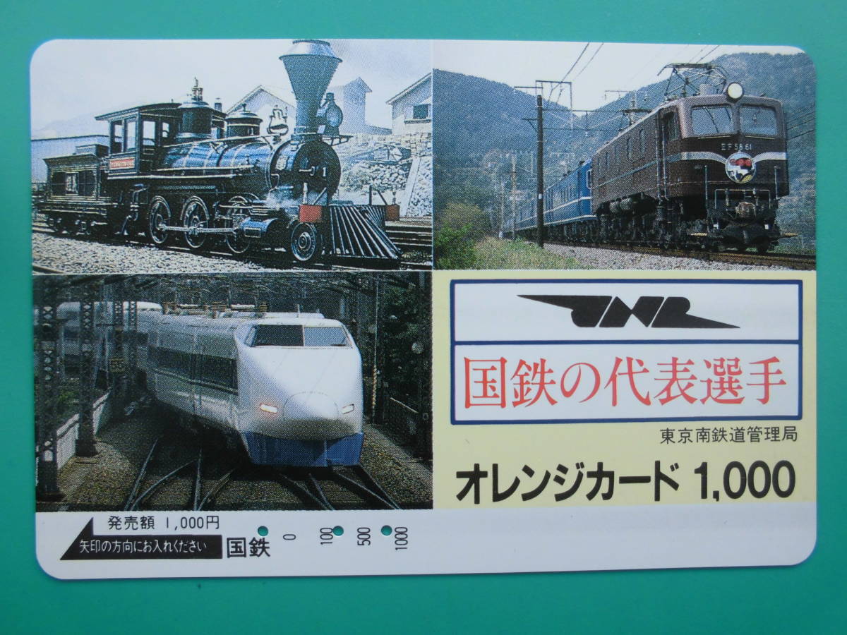 国鉄 オレカ 使用済 国鉄の代表選手 JNR 新幹線 EF58 踊り子 【送料無料】拍卖