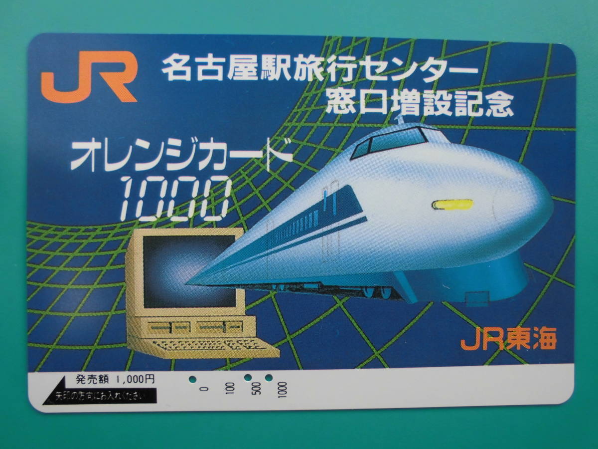 JR東海 オレカ 使用済 名古屋駅 旅行センター 窓口増設記念 【送料無料】拍卖
