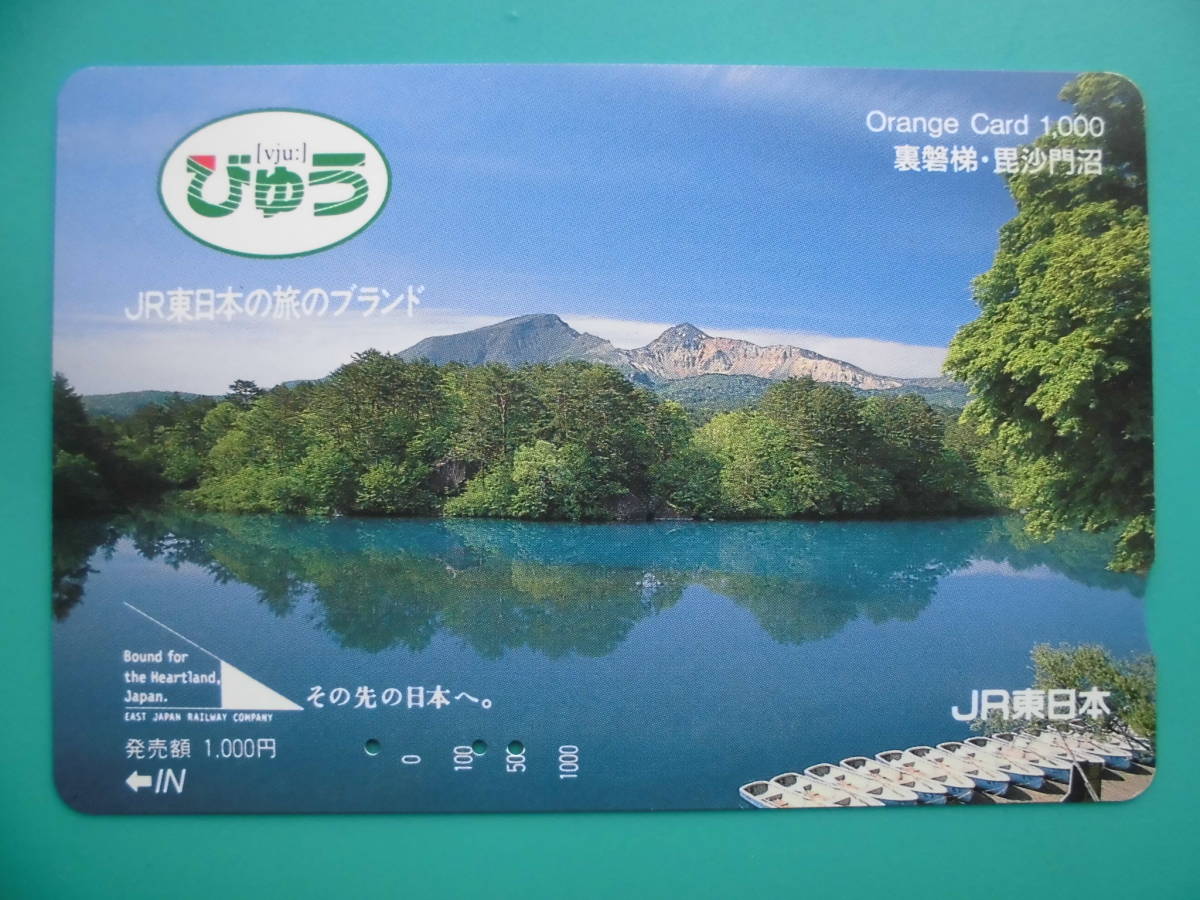 JR東 オレカ 使用済 びゅう 裏磐梯 毘沙門沼 【送料無料】拍卖