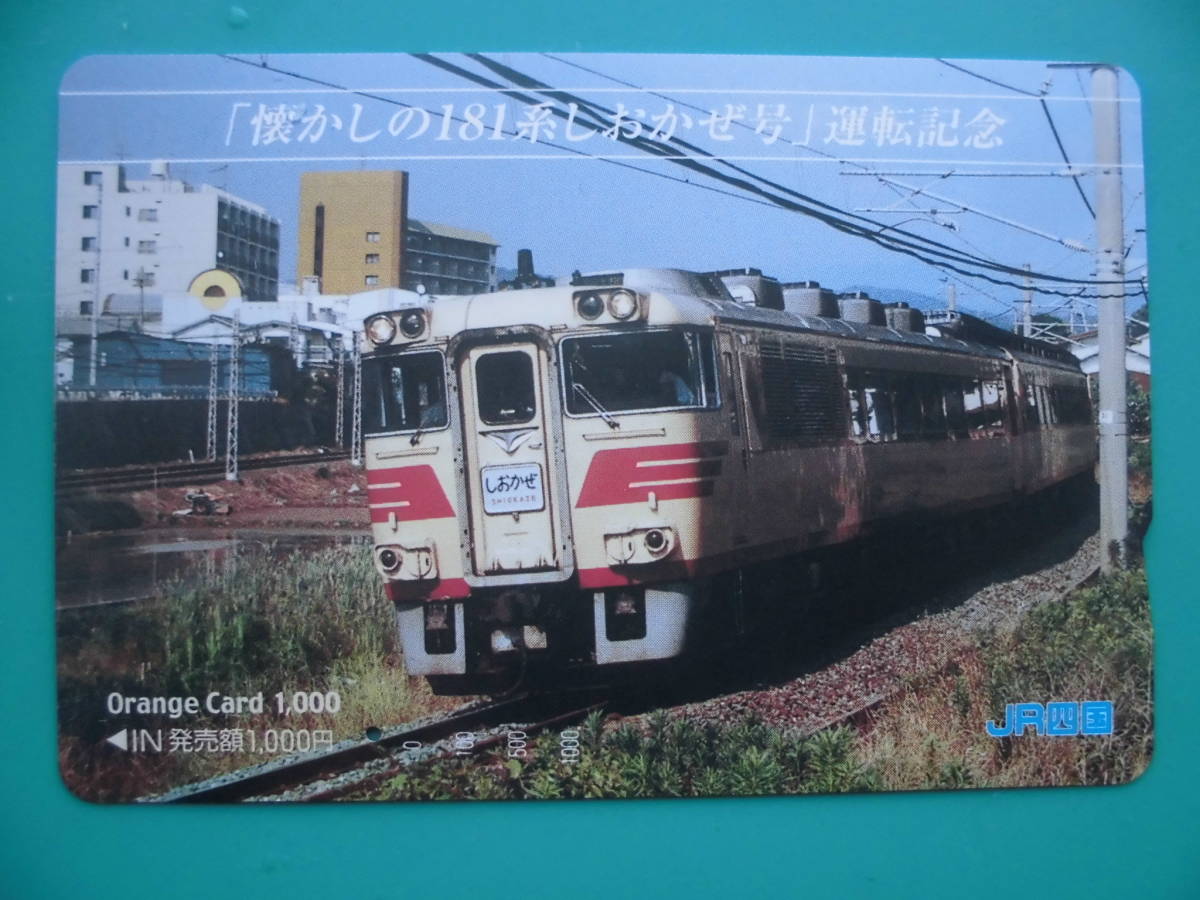 JR四 オレカ 使用済 181系 しおかぜ 運転記念 1穴 【送料無料】拍卖