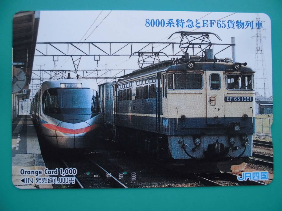 JR四 オレカ 使用済 8000系 EF65 貨物列車 【送料無料】拍卖
