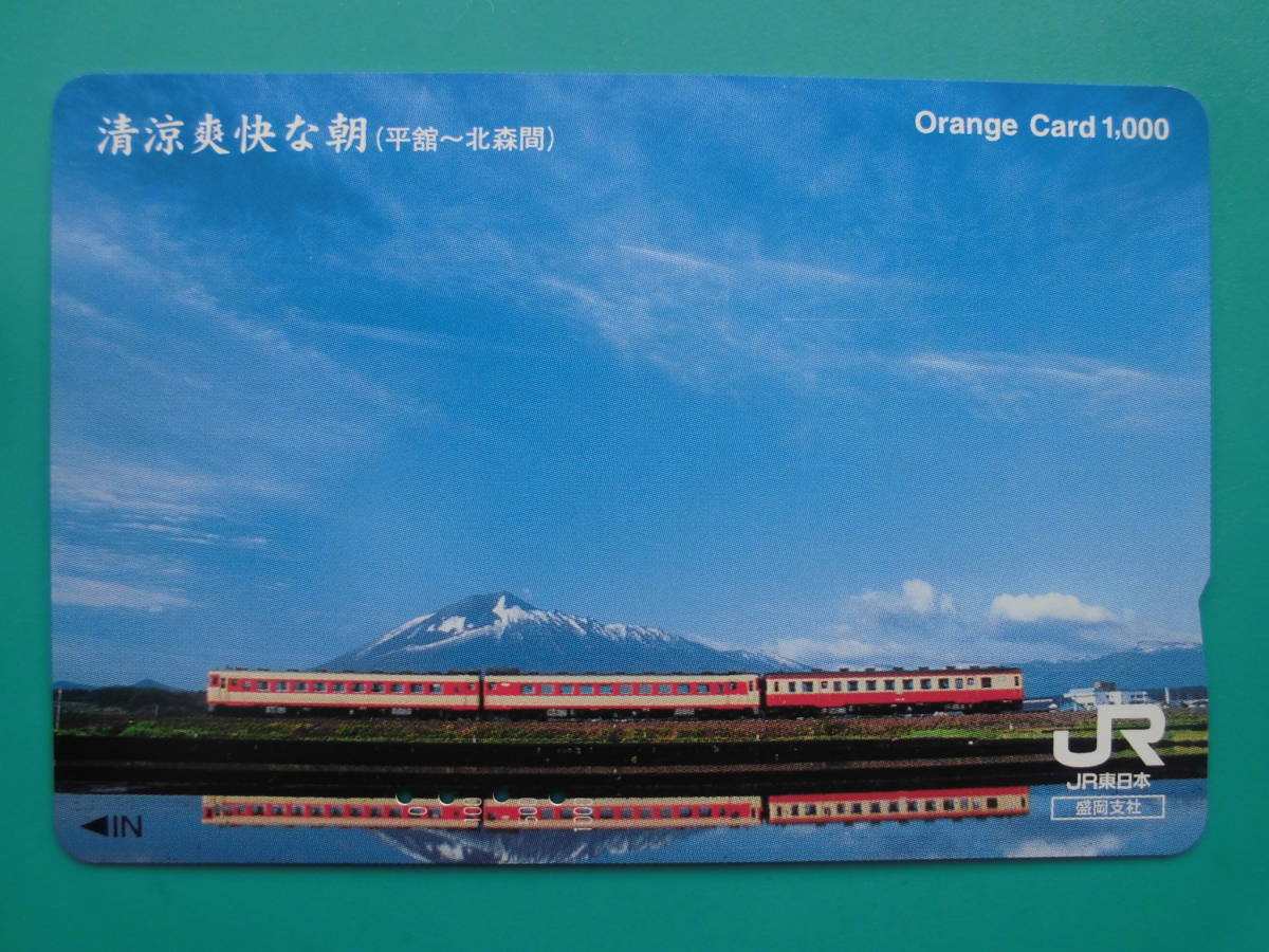 JR東 オレカ 使用済 清涼爽快な朝 花輪線 平館 北森 【送料無料】拍卖