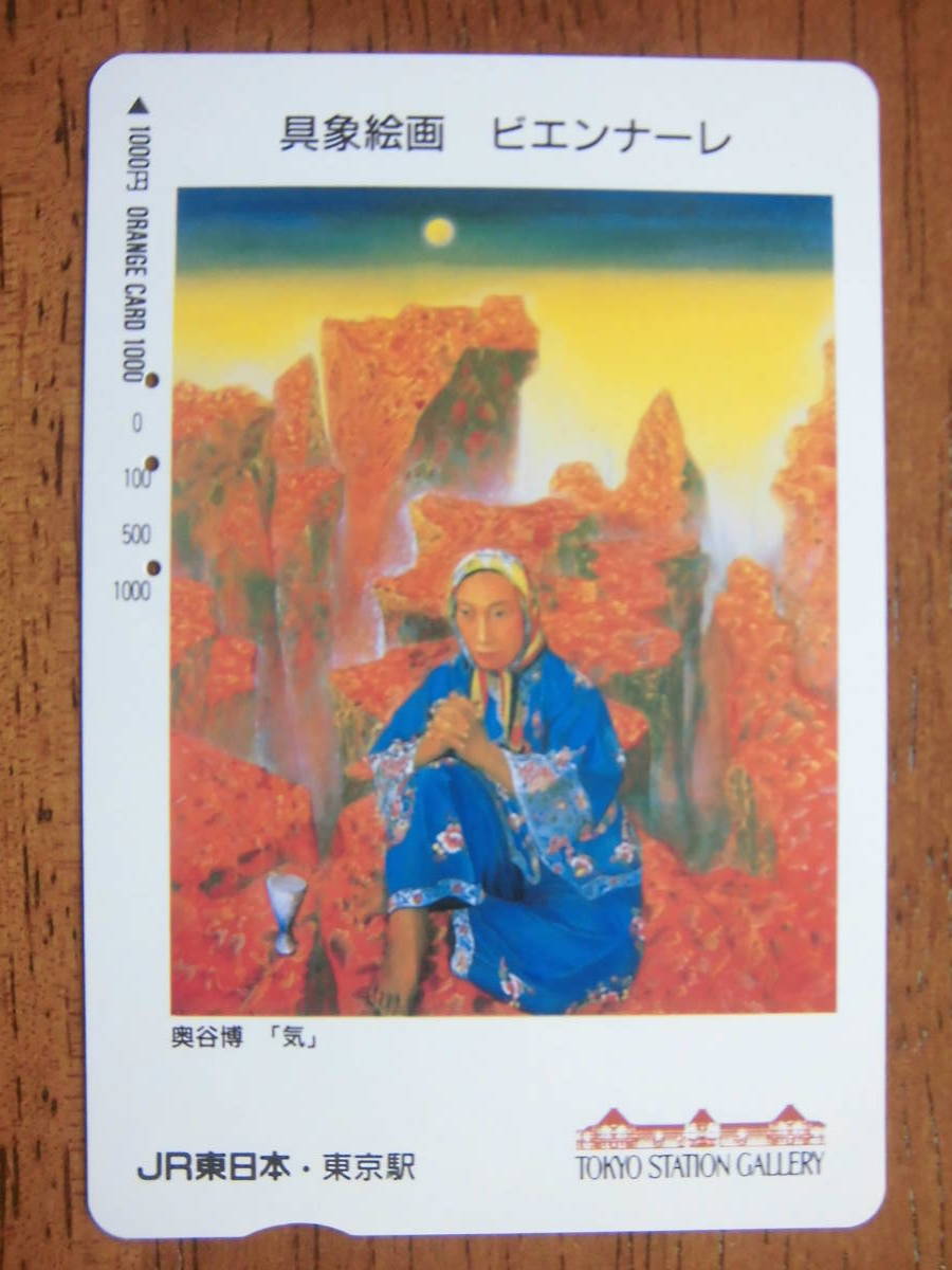 JR東 オレカ 使用済 具象絵画 ビエンナーレ 奥谷博 気 【送料無料】拍卖