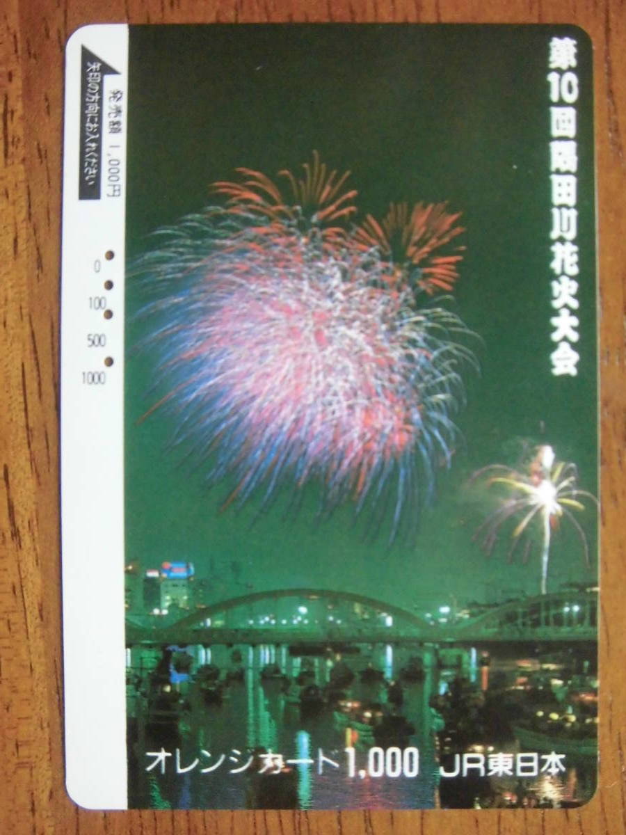 JR東 オレカ 使用済 第10回 隅田川 花火大会 ① 【送料無料】拍卖