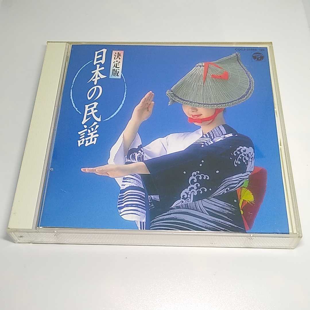 送料無料 CD 決定版 日本の民謡 2枚組 全50曲 日本コロムビア .拍卖