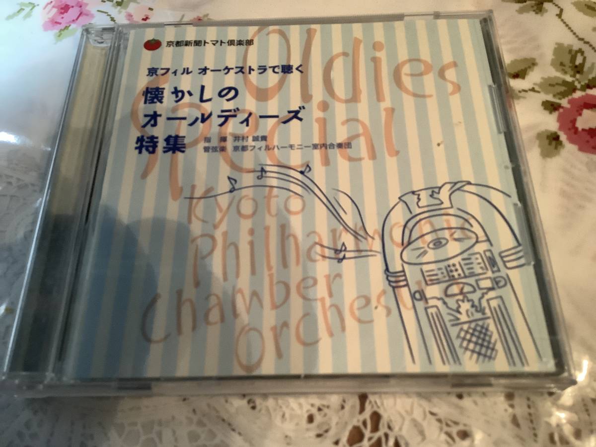 懐かしのオールディーズ  明日にかける橋 あなたのトリコ オネスティ あの素晴らしい愛を  京都フィル拍卖