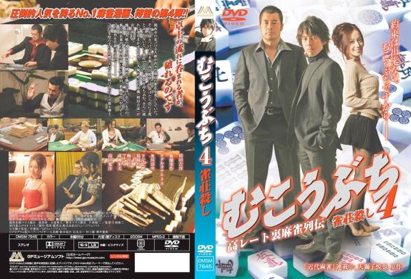 ■DVD新品■ むこうぶち4 高レート裏麻雀列伝 雀荘殺し拍卖