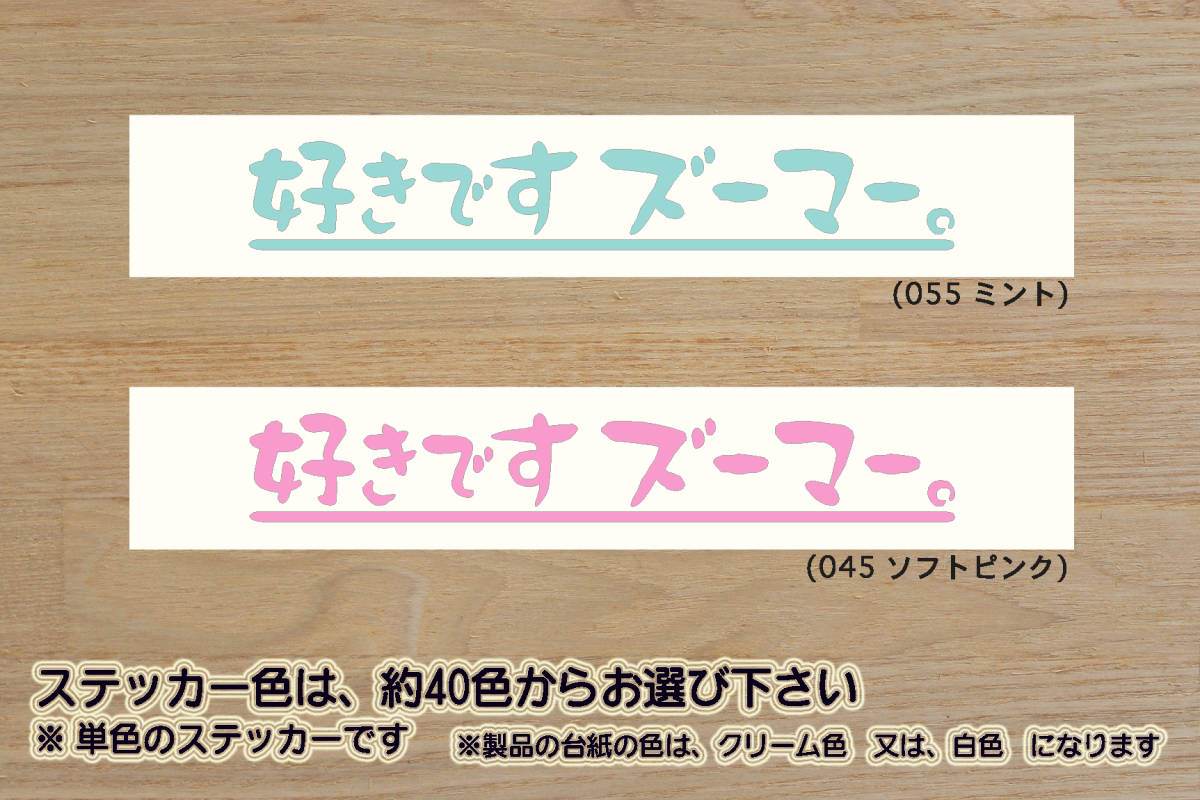 好きです ズーマー 。 ステッカー ZOOMER_ZOOMER-X_ズーマー_ズーマーX_RUCKUS_ラッカス_改_ローダウン_チューニング_カスタム_ZEAL本田2拍卖