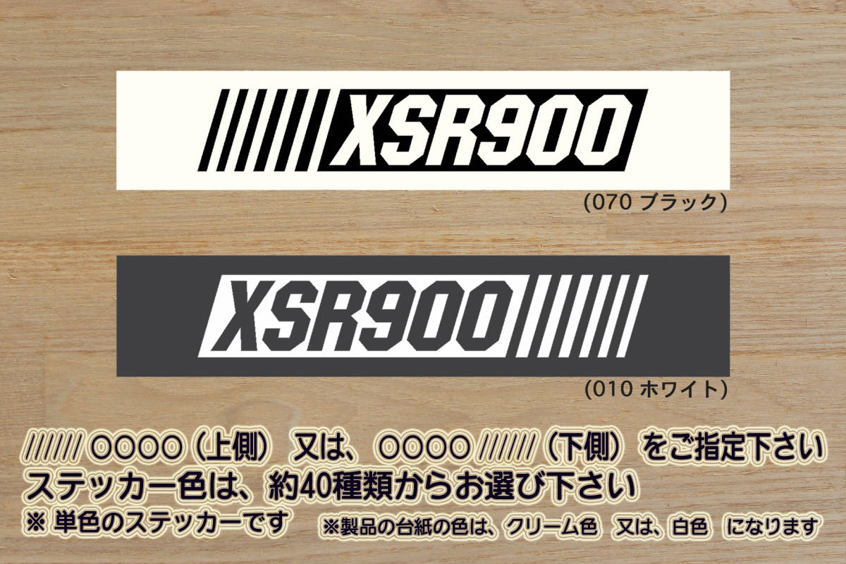※ バーコード XSR900 ステッカー Lサイズ 162mm×30mmABS_ネオクラシック_ネオレトロ_2BL-RN56J_EBL-RN46J_MT-09_改_カスタム_ZEAL山葉拍卖