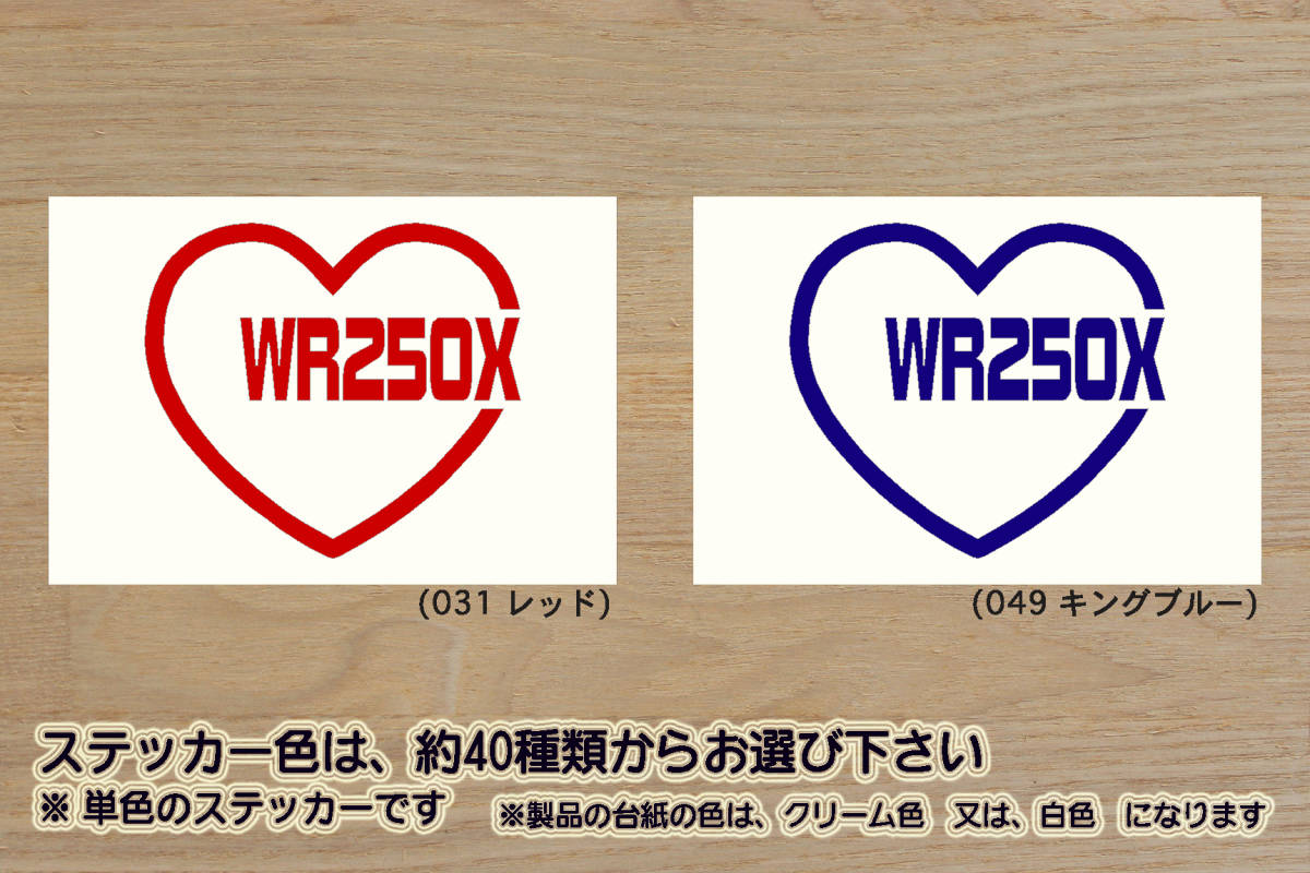 heart WR250X (type2) ステッカー WR250R_WR250F_WR250_XT250X_JBK-DG15J_G363E_3D71_3D72_モタード_改_チューニング_カスタム_ZEAL山葉拍卖