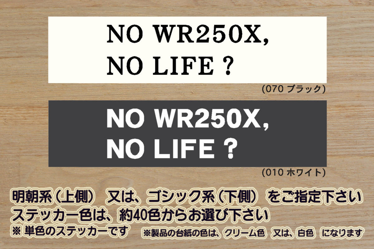 NO WR250X, NO LIFE? ステッカー WR250R_WR250F_WR250_XT250X_JBK-DG15J_G363E_3D71_3D72_モタード_改_チューニング_カスタム_ZEAL山葉拍卖