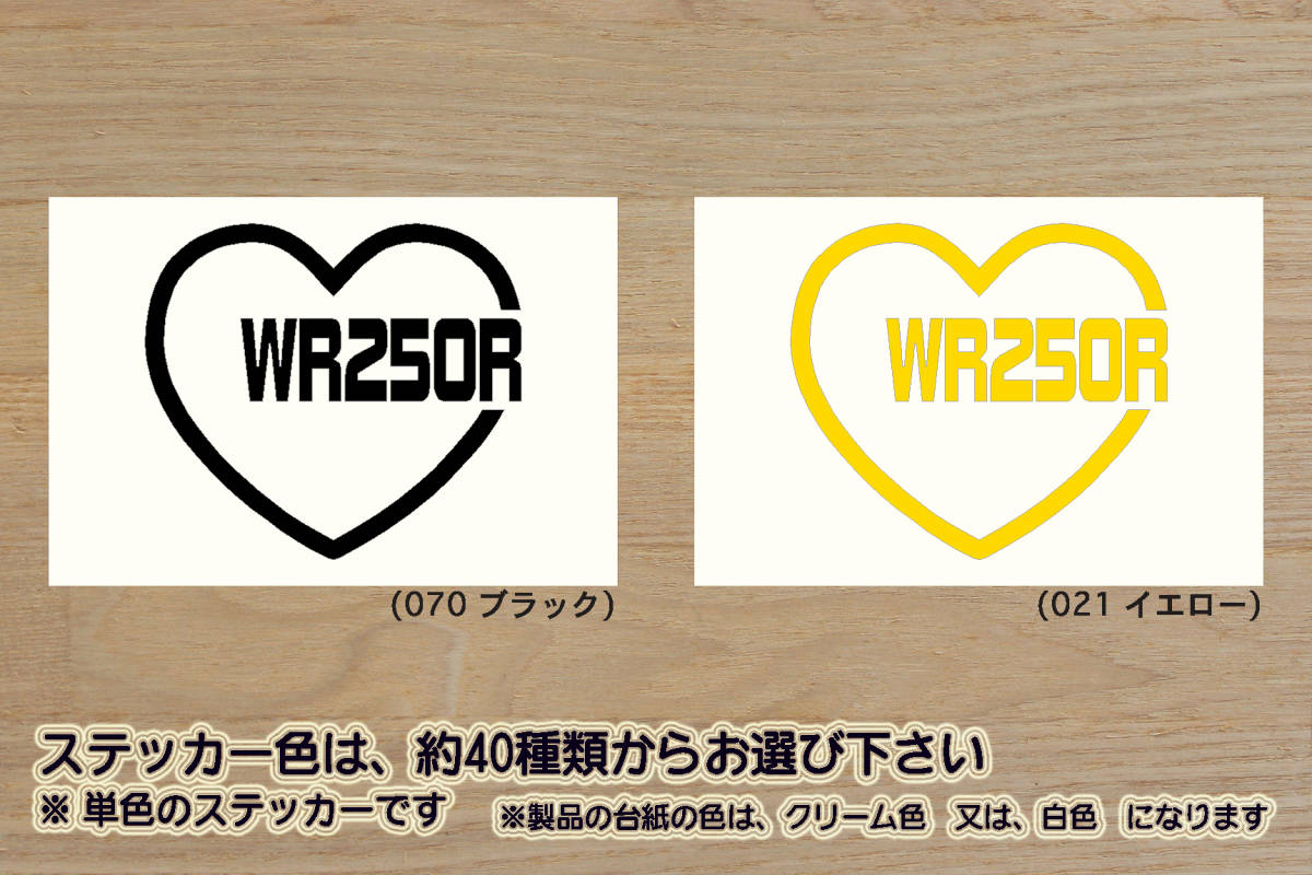 heart WR250R (type2) ステッカー WR250X_WR250F_WR250_XT250X_3D71_3D72_JBK-DG15J_G363E_モタード_改_チューニング_カスタム_ZEAL山葉拍卖