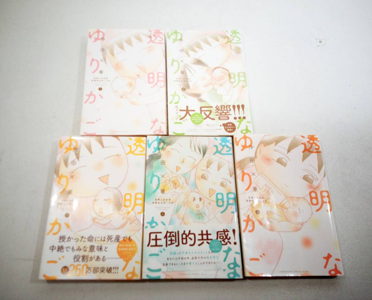 透明なゆりかご 沖田×華 1~5巻 まとめ売り マンガ 漫画 漫画まとめ売り セット売り 産婦人科医院 看護師見習い 講談社拍卖