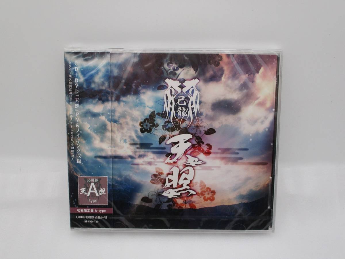【新品】己龍 CD+DVD 「天照」初回限定盤A 検索:未開封 KIRYU マイドラゴン BPRVD-139拍卖