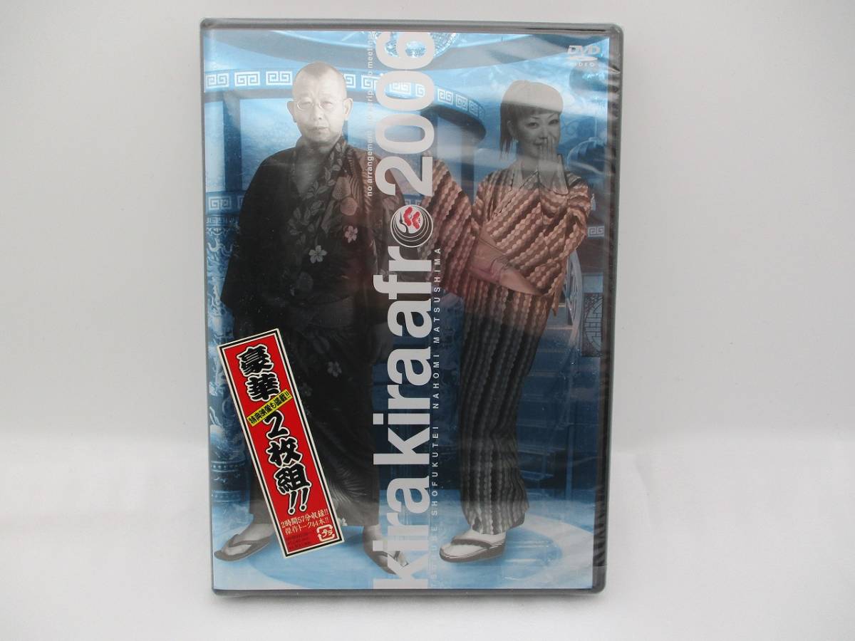 【新品】DVD kira kira afro 2006 ディスク2枚組 検索:未開封 キラキラアフロ2006 笑福亭鶴瓶 オセロ 松嶋尚美拍卖