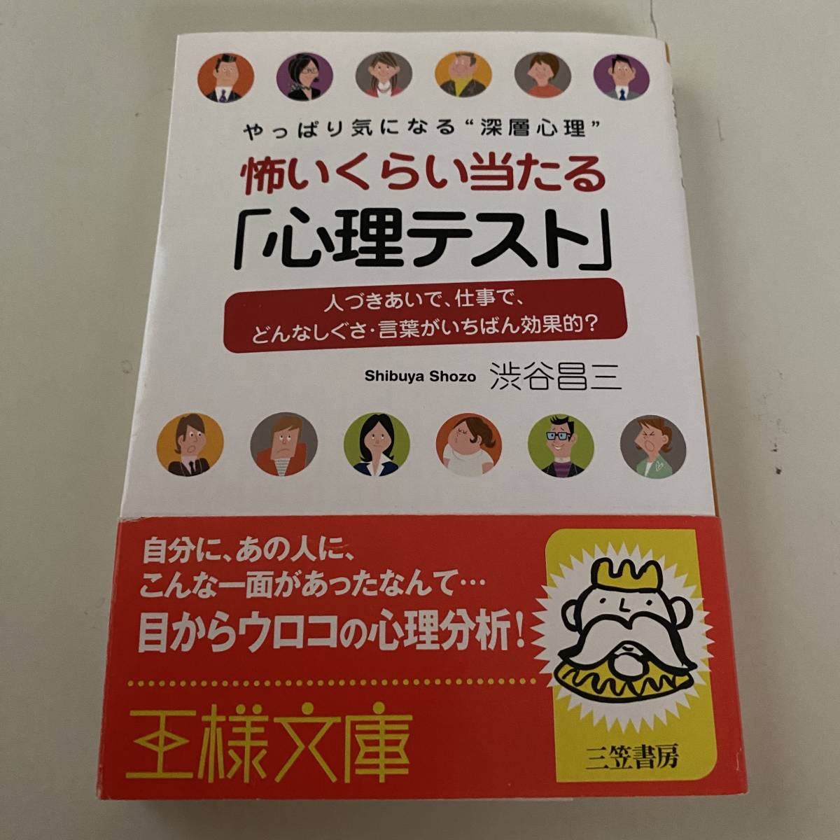 単行本◆怖いくらい当たる 「心理テスト」【王様文庫】渋谷昌三◆拍卖