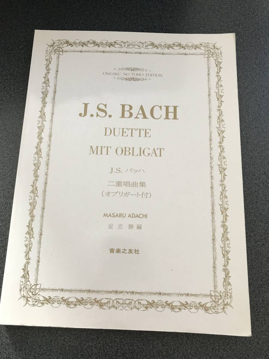 ◆◇二重唱曲集(オブリガード付) 楽譜/J.Sバッハ 【音楽之友社】◇◆拍卖