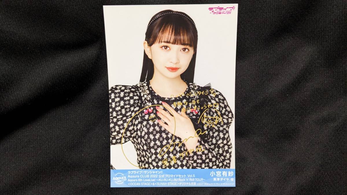 【送料無料】ラブライブ!サンシャイン!! 複製サイン入りブロマイド 小宮有紗(6thLIVEオリジナル衣装)Aqours CLUB限定 黒澤ダイヤ拍卖