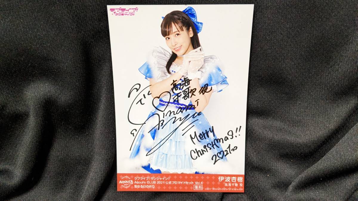 【送料無料】ラブライブ!サンシャイン!! 複製サイン入りブロマイド(復刻) 伊波杏樹(聖なる日の祈り)Aqours CLUB限定 高海千歌拍卖