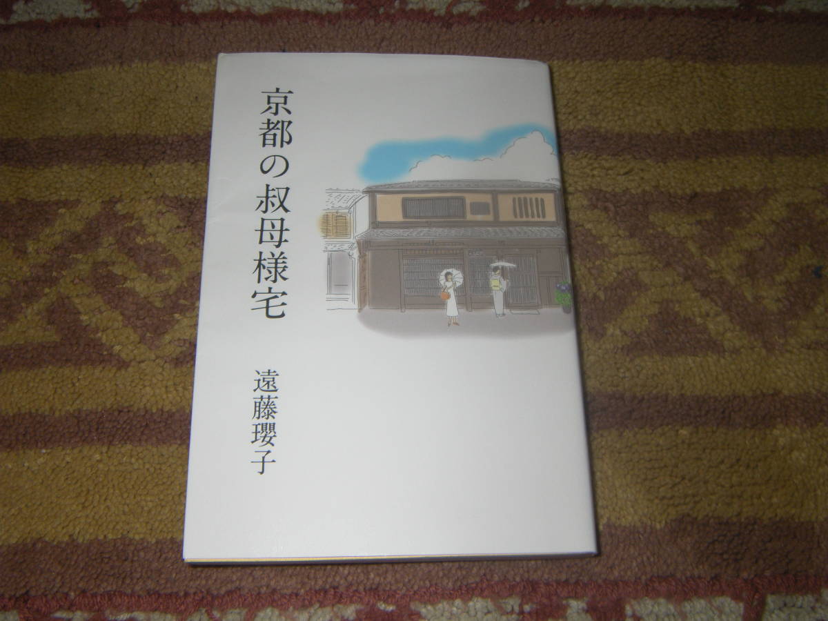 京都の叔母様宅 遠藤瓔子 京町家のお宅。背割り堤の桜花、祇園祭の宵山、五山の送り火、正伝寺の月見…はんなり、せつない恋の物語。拍卖