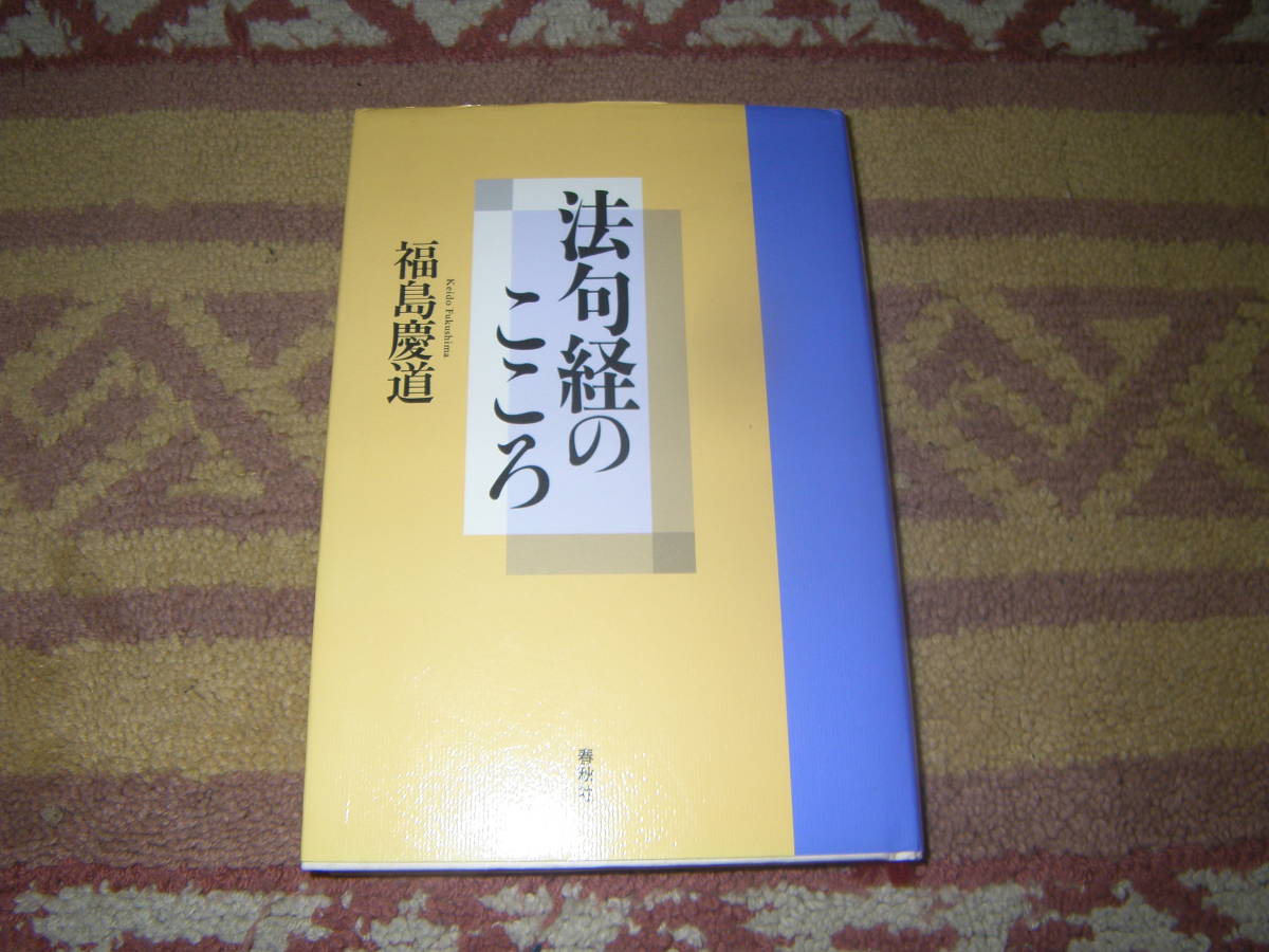 法句経のこころ 福島慶道 広く日本人に読まれてきた仏典「法句経」代表的名句8句を厳選し、禅の精神を踏まえて人生を語る。拍卖