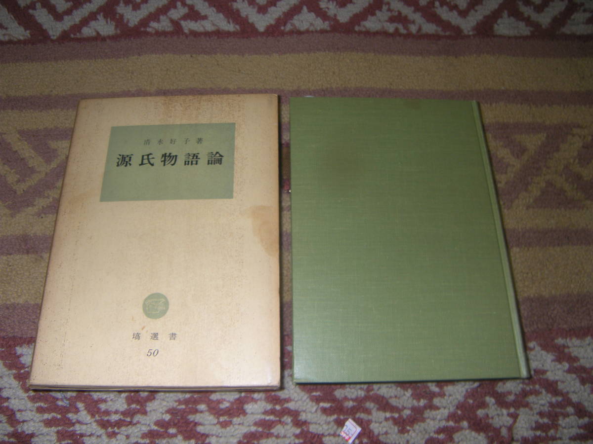 源氏物語論 清水好子 独自の源氏観・紫式部観を展開、文学の本質を精微な筆で開陳した優れた源氏物語論。拍卖