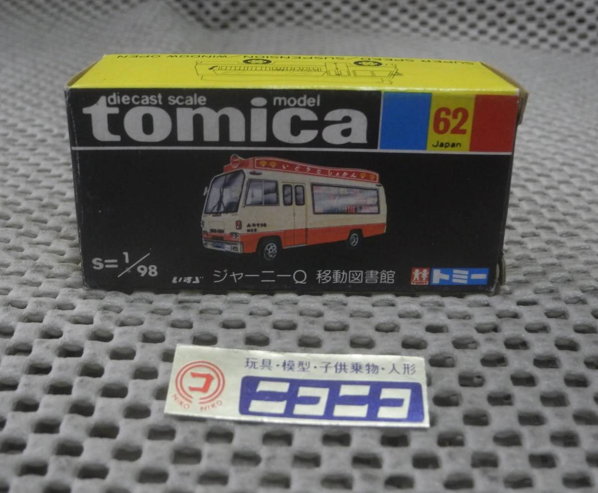 ◎新品◎ トミカ 黒箱 国産 NO.62 いすゞ ジャーニーQ 移動図書館 1/98 / tomica Made in JAPAN ISUZU JOURNEY Q BOOKMOBILE/拍卖