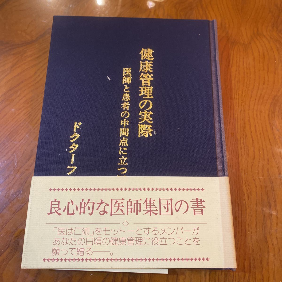 A103 健康管理の実際 医師と患者の中間点に立つ医学 ドクターフォーラム編拍卖