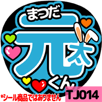 応援うちわ ★ TravisJapan トラジャ ★ TJ014松田元太拍卖