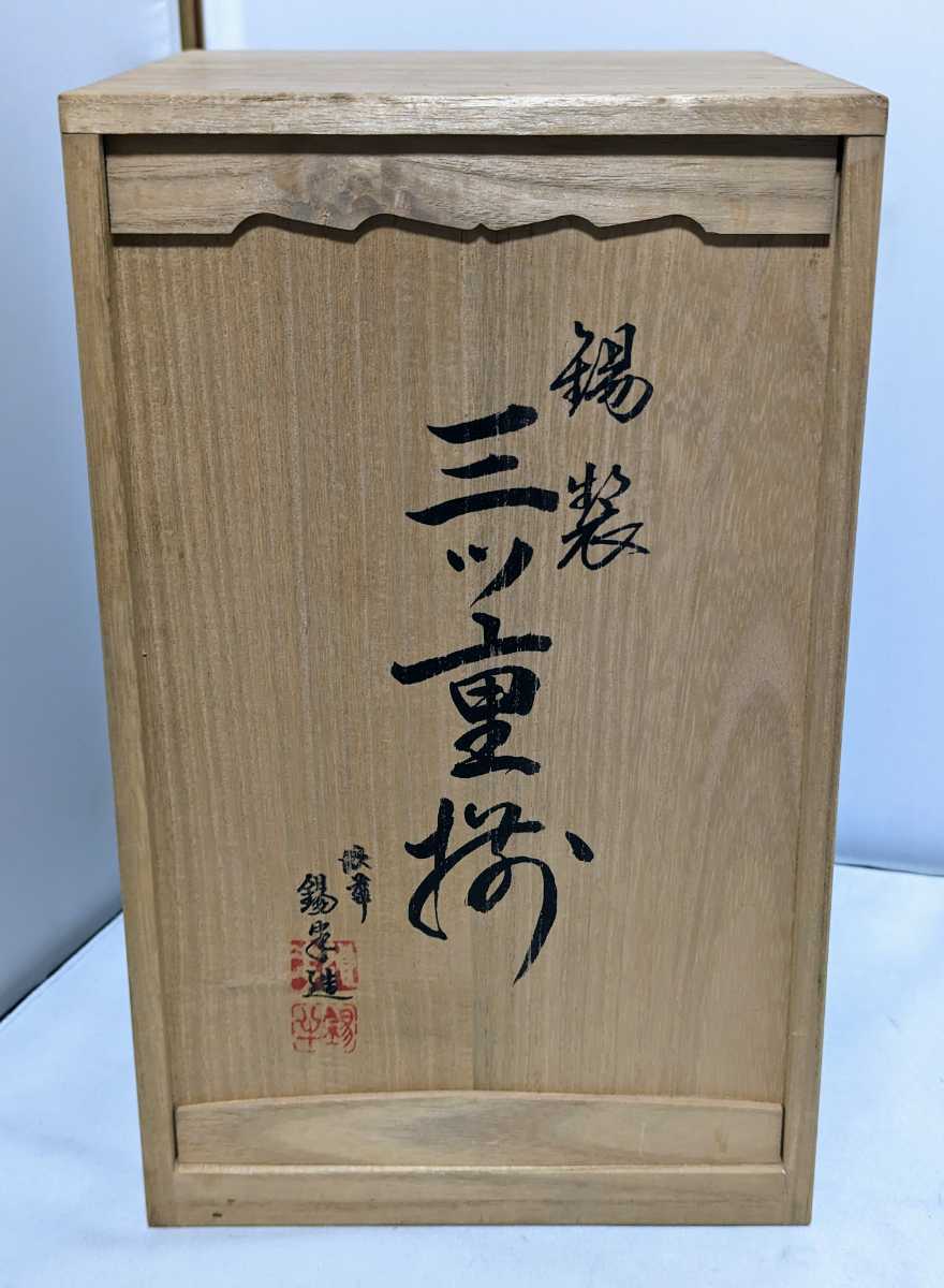 ☆未使用品☆ 錫製三ッ重 桐箱付き 酒器 大阪市刻印 (02195A拍卖