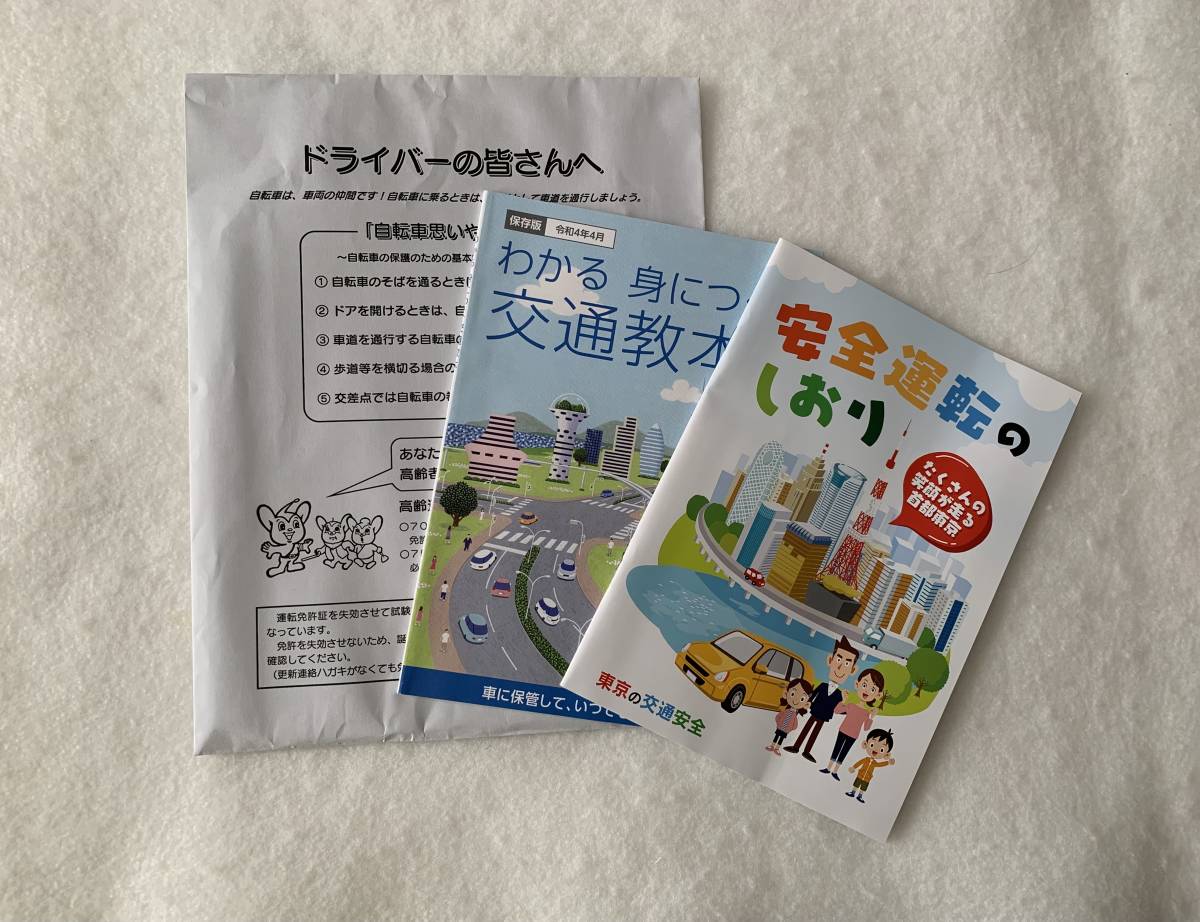 東京都 わかる身につく交通教本 安全運転のしおり 2冊セット拍卖