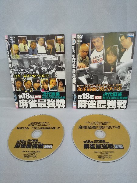 090-2398 送料無料 第18回麻雀最強戦 全2巻 ジャケットに日焼け有り ディスクにキズ有り レンタル版拍卖