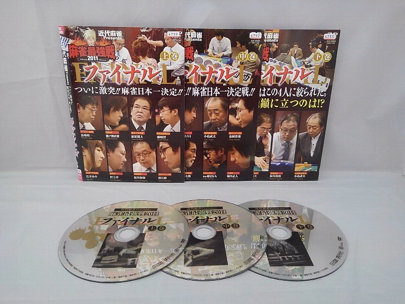 090-2317 送料無料 麻雀最強戦2011ファイナルついに激突 麻雀日本一決定 全3巻 ディスクレーベル面キズ レンタル版拍卖