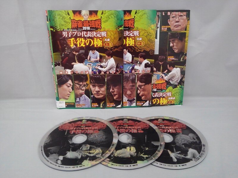 090-2329 送料無料 麻雀最強戦2018男子プロ代表決定戦手役の極 全3巻 レンタル版拍卖