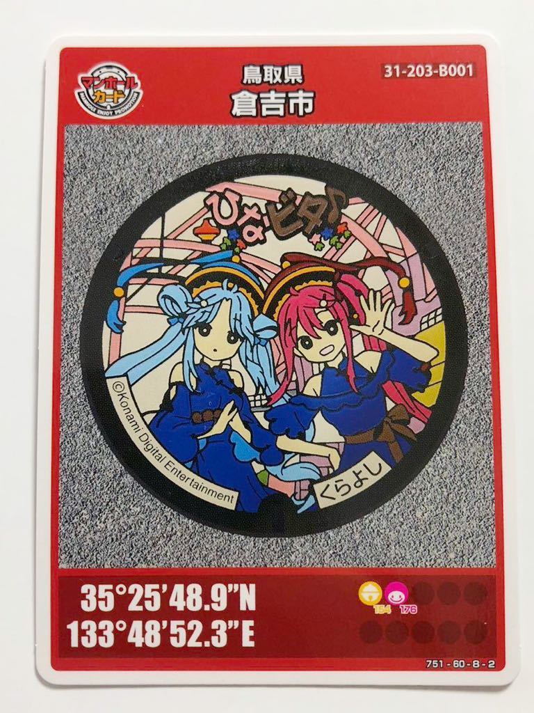 送料無料 【非売品】マンホールカード 鳥取県 倉吉市 B001 ひなビタ♪ ここなつ拍卖