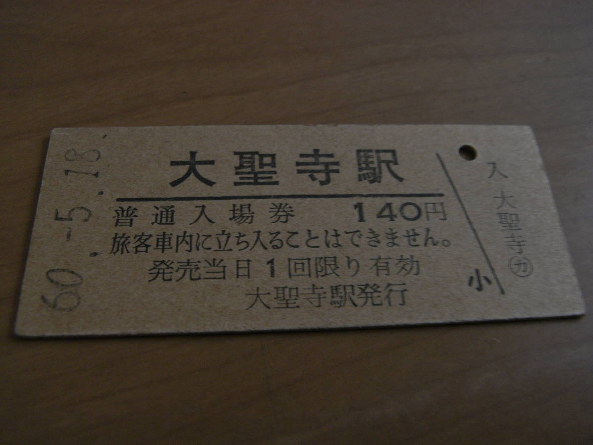 北陸本線 大聖寺駅 普通入場券 140円 昭和60年5月18日拍卖
