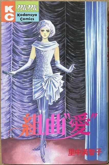 即決!里中満智子『組曲 "愛”』KCミミ 昭和61年初版 歌手として高みを目指す唱子、愛を選ぶ由歌… 静かな緊張感を秘めた二人の絆拍卖