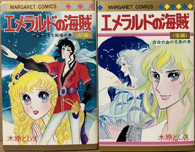 即決!木原としえ『エメラルドの海賊』前後編 マーガレット・コミックス レターパックライト送料430円 木原敏江拍卖