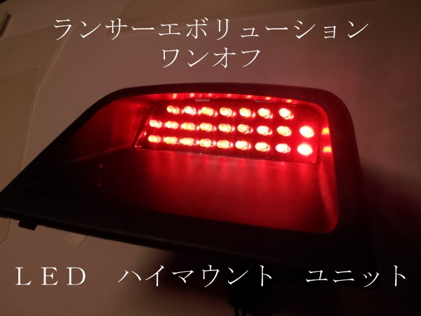 ランエボ ランサーエボリューション CT9A ワンオフ LED ハイマウント ユニット 拍卖