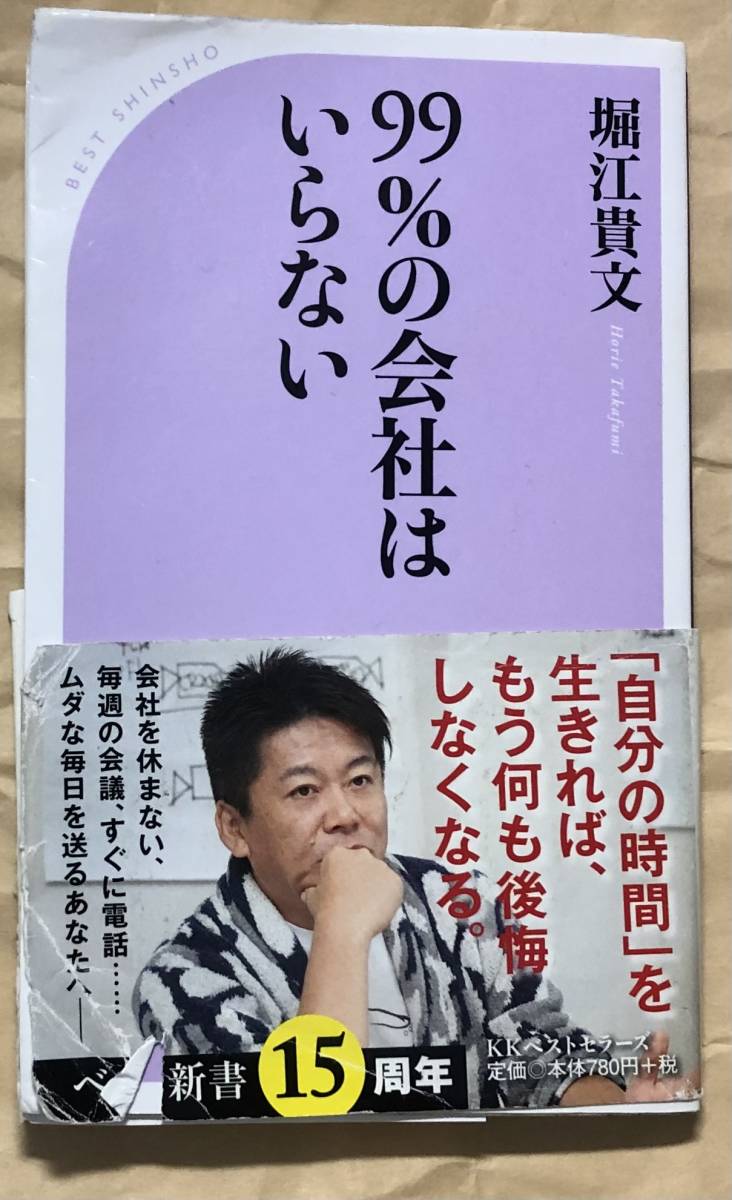 堀江貴文 99%の会社はいらない ベスト新書 もう「忙しい」を口にするのはやめよう KKベストセラーズ 2016年頃拍卖
