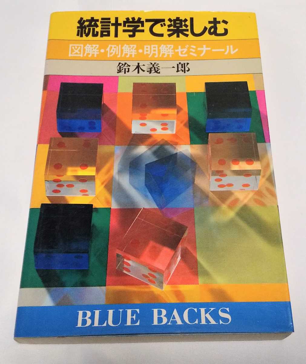 統計学で楽しむ―図解・例解・明解ゼミナール (ブルーバックス 602)鈴木 義一郎拍卖