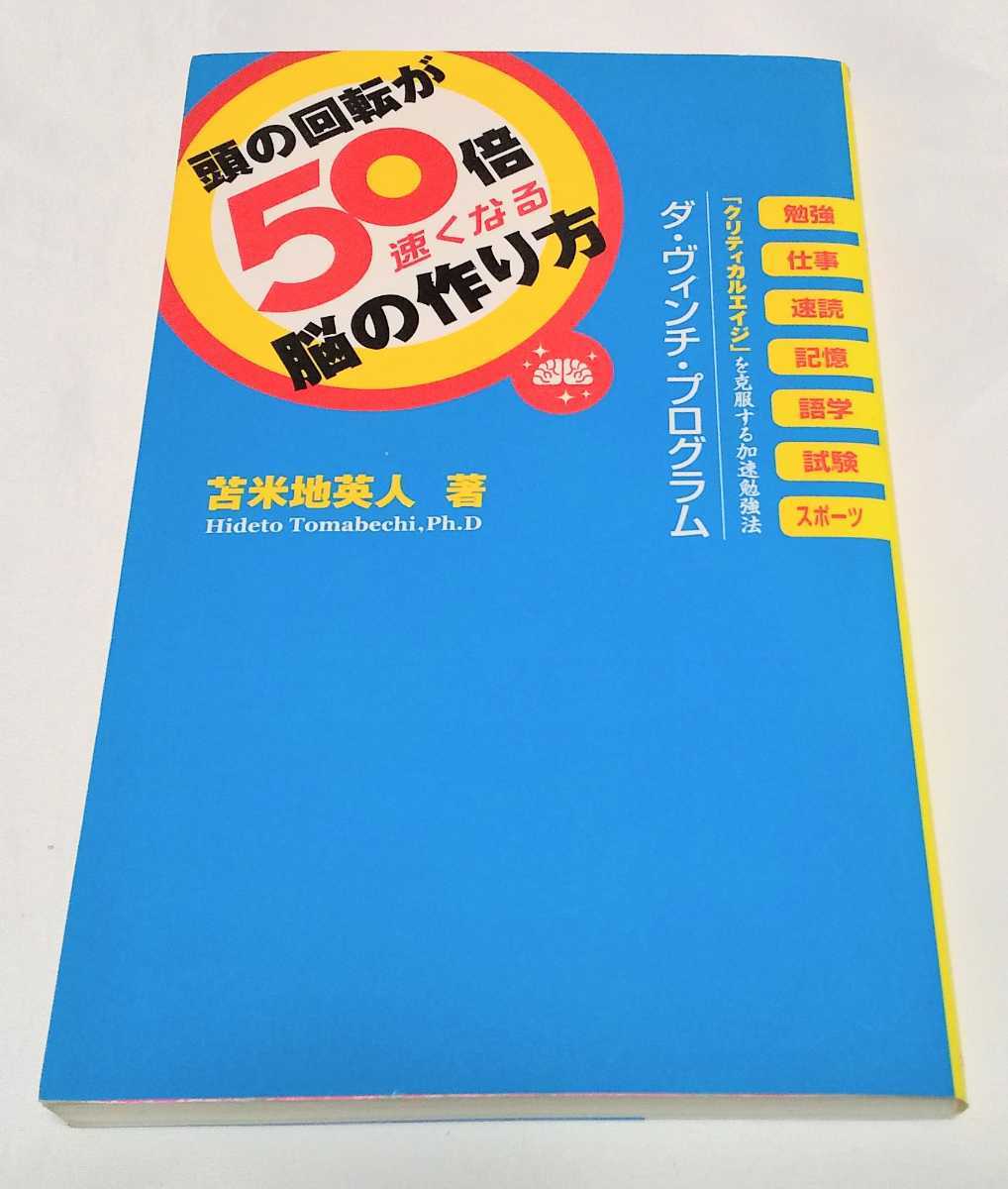 頭の回転が50倍速くなる脳の作り方 苫米地英人 フォレスト出版拍卖