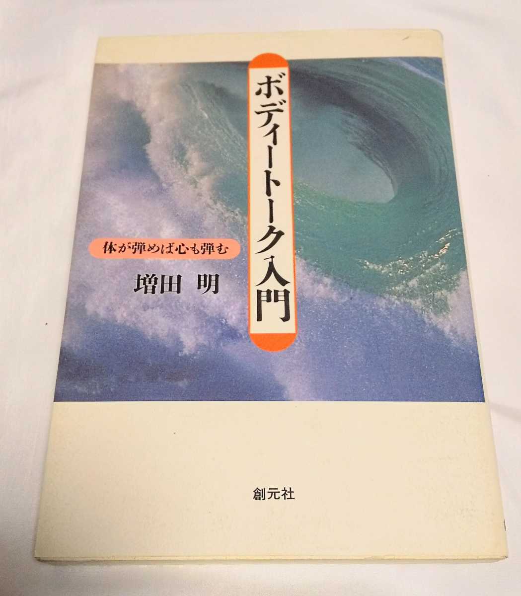 ボディートーク入門:体が弾めば心も弾む 増田明 創元社拍卖