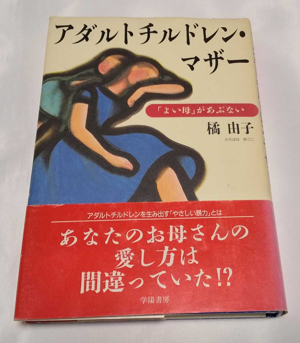 アダルトチルドレン・マザー―「よい母」があぶない 橘由子 学陽書房拍卖