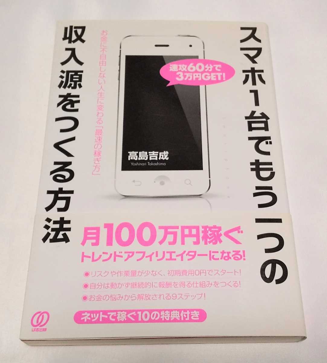 スマホ1台でもう一つの収入源をつくる方法 高島吉成 ぱる出版拍卖