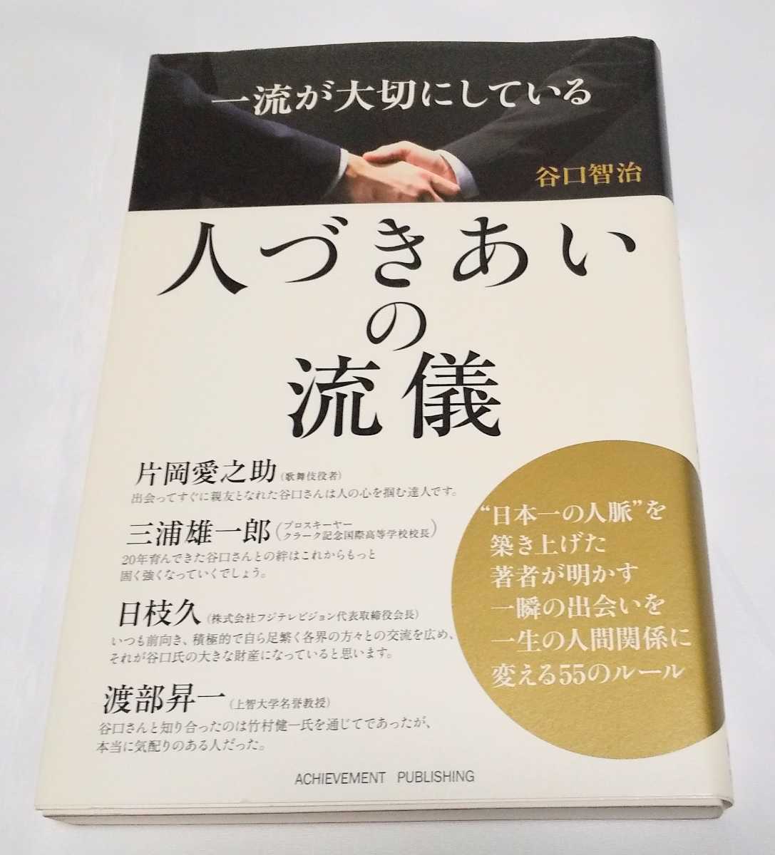 一流が大切にしている人づきあいの流儀 谷口智治 アチーブメント出版拍卖