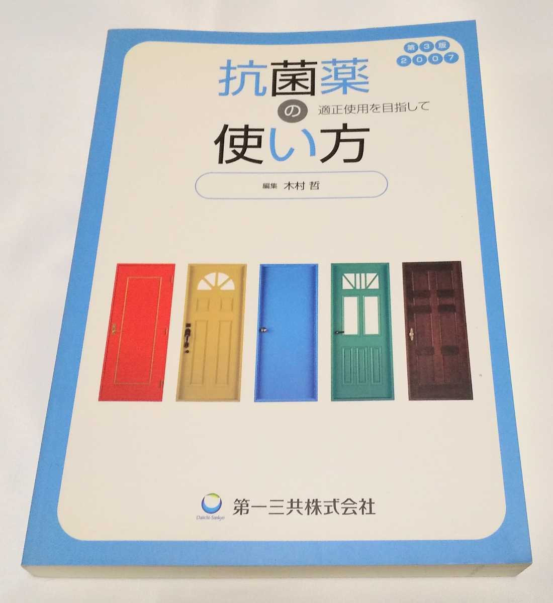 抗菌薬の使い方 抗菌薬の適正使用を目指して 木村哲拍卖