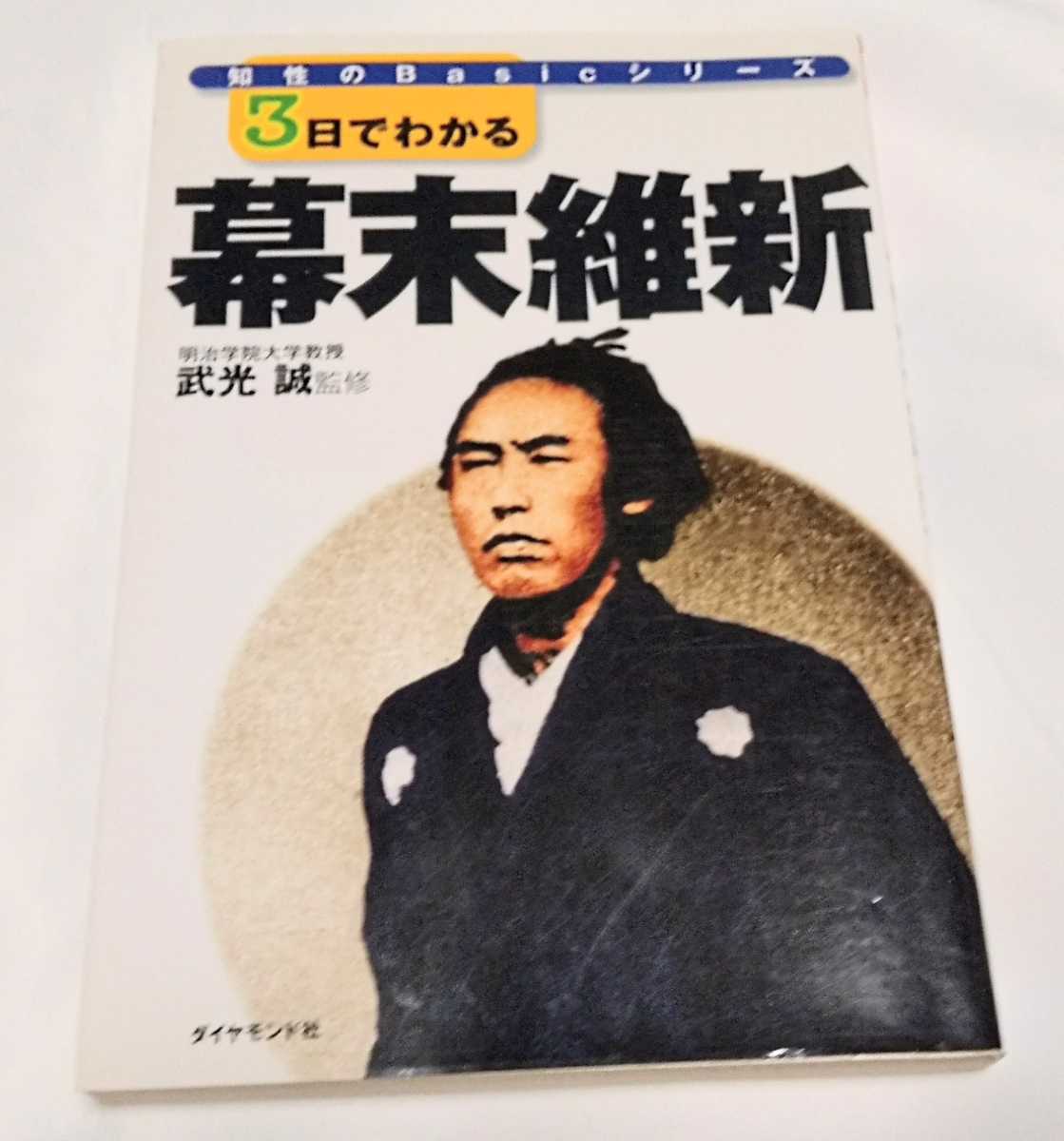 3日でわかる幕末維新 (知性のBasicシリーズ)武光誠拍卖
