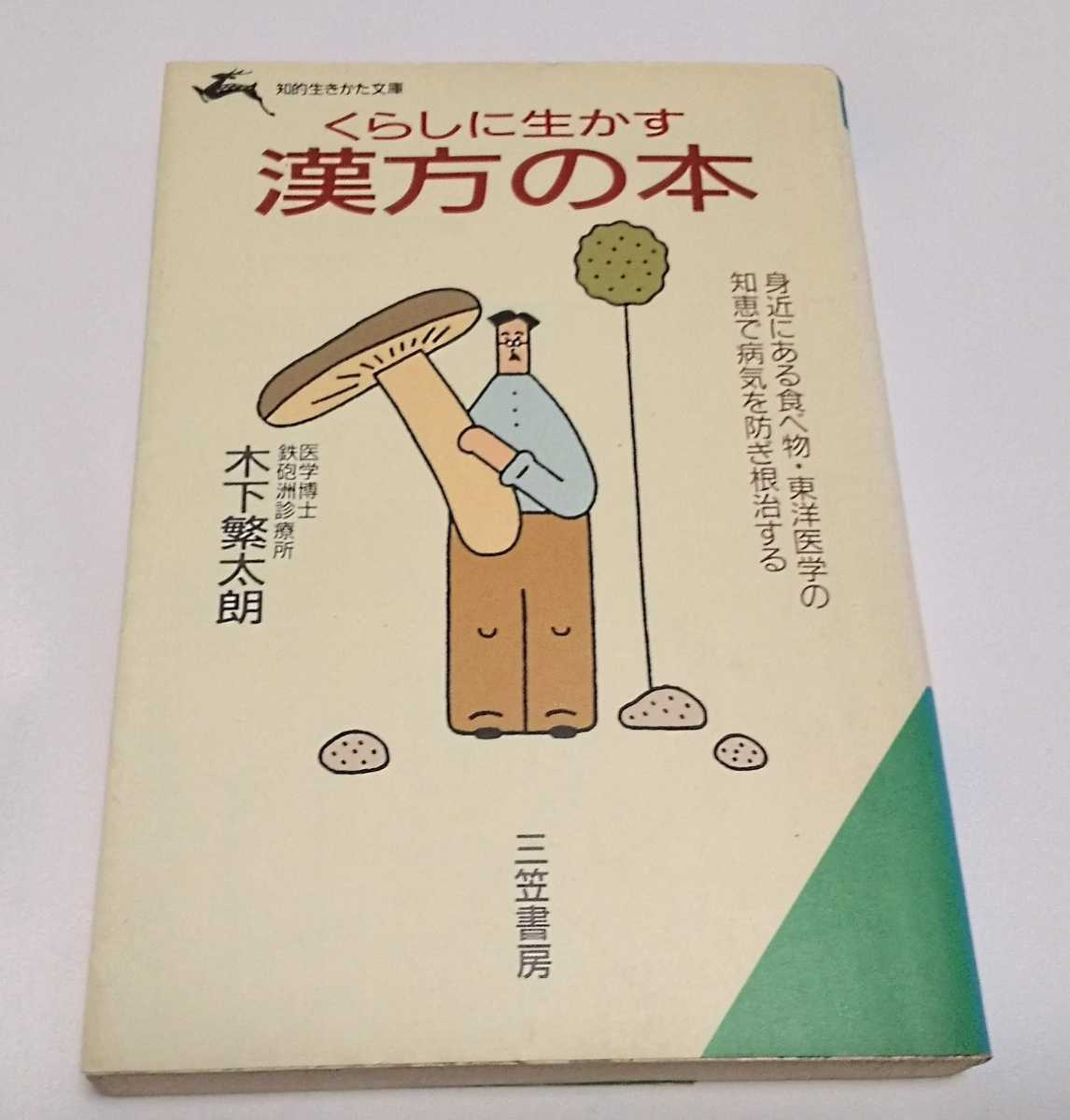 くらしに生かす漢方の本 木下繁太朗 (知的生きかた文庫)三笠書房拍卖
